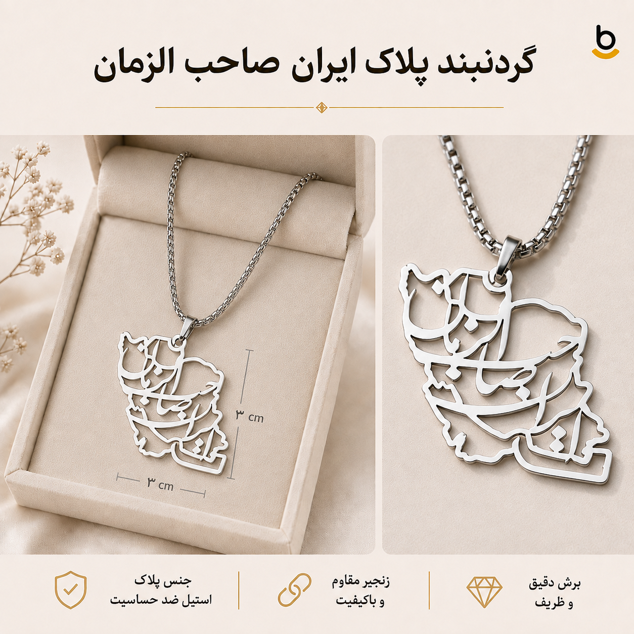 گردنبند پلاک ایران صاحب الزمان (عج)