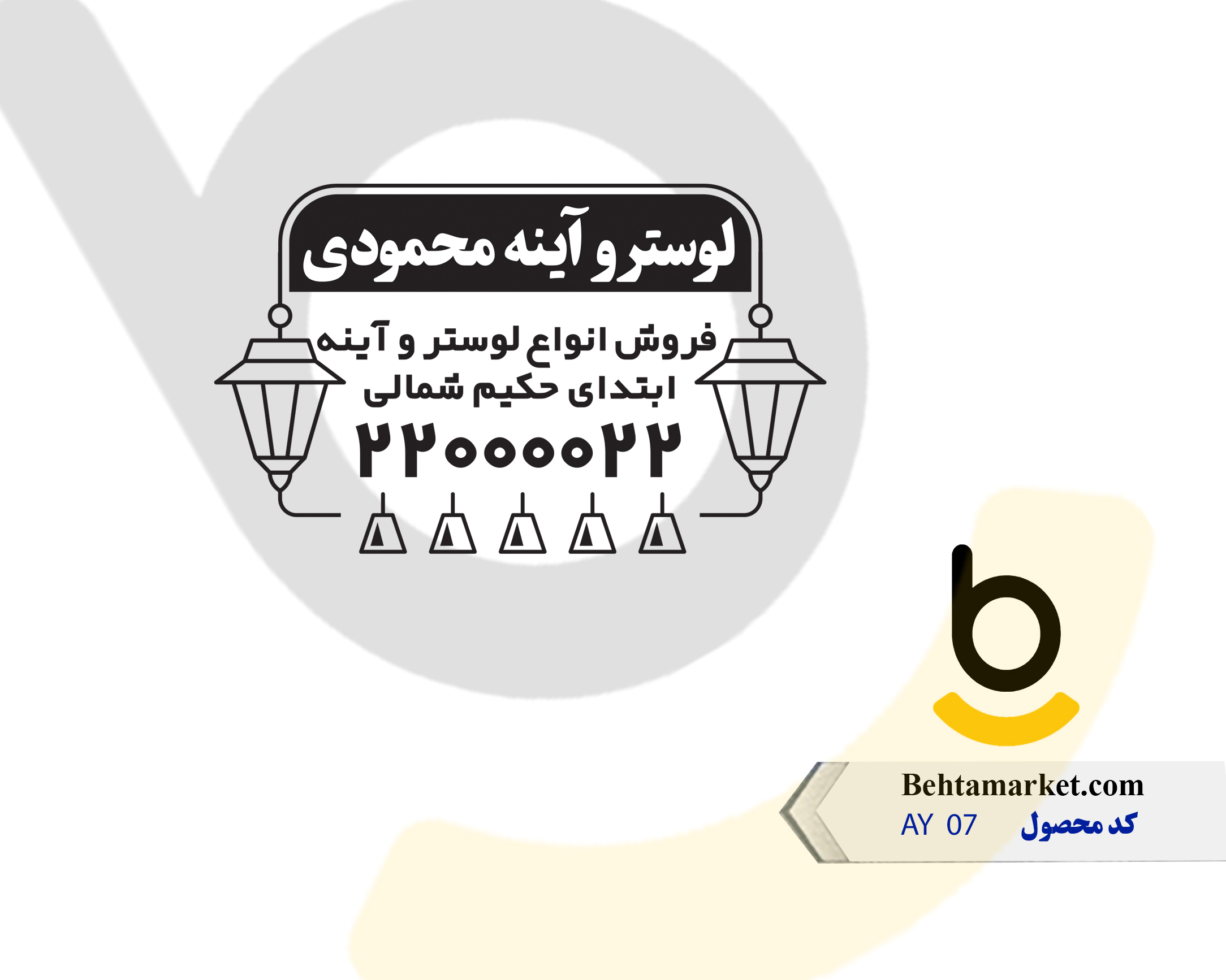 کد محصول AY 07