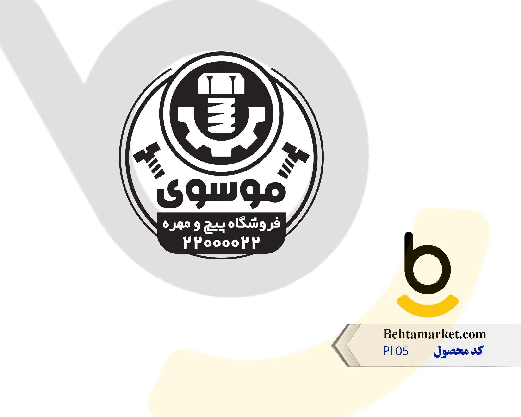کد محصول PI 05