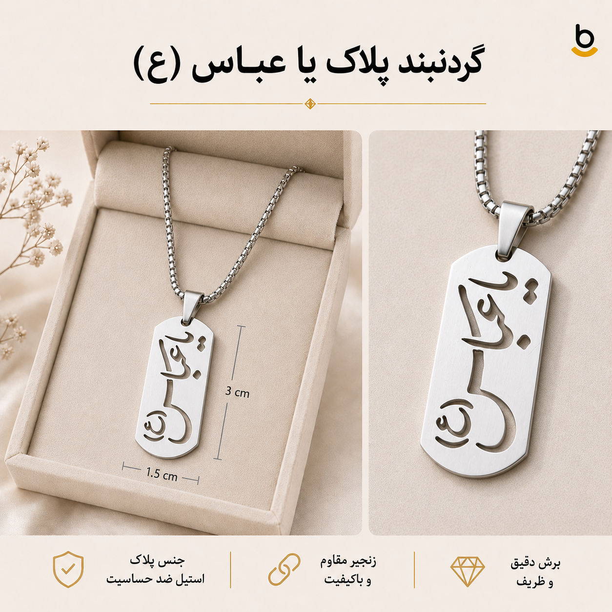 گردنبند پلاک یا عباس (ع)