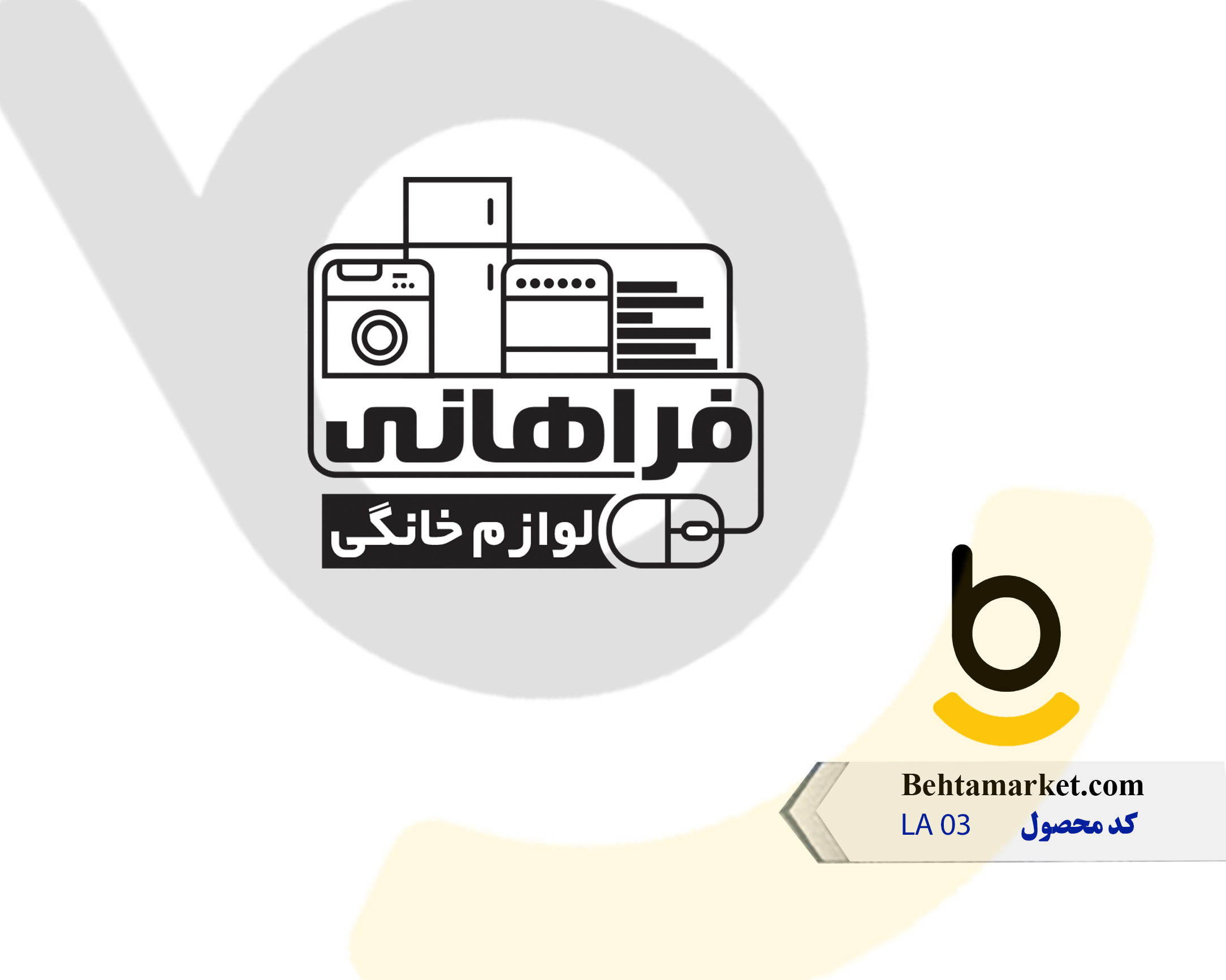 کد محصول LA 03
