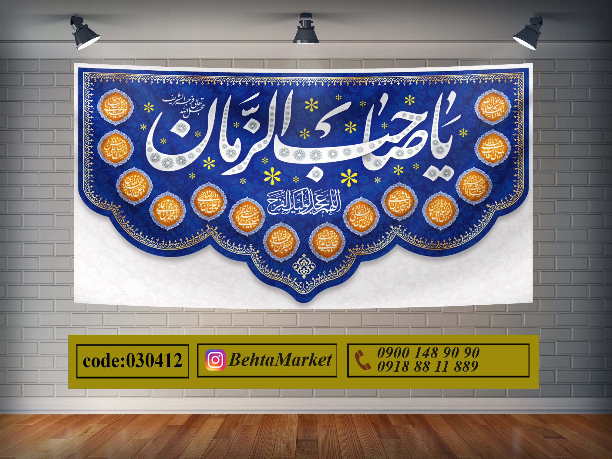 پرچم امام زمان (عج) کد 030412