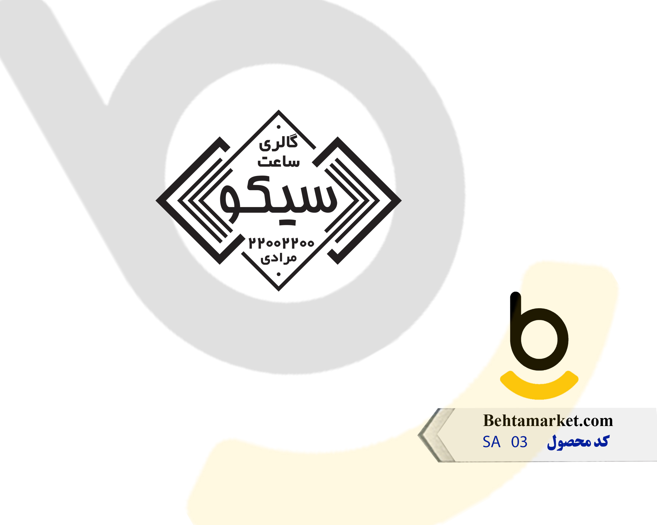 کد محصول SA 03