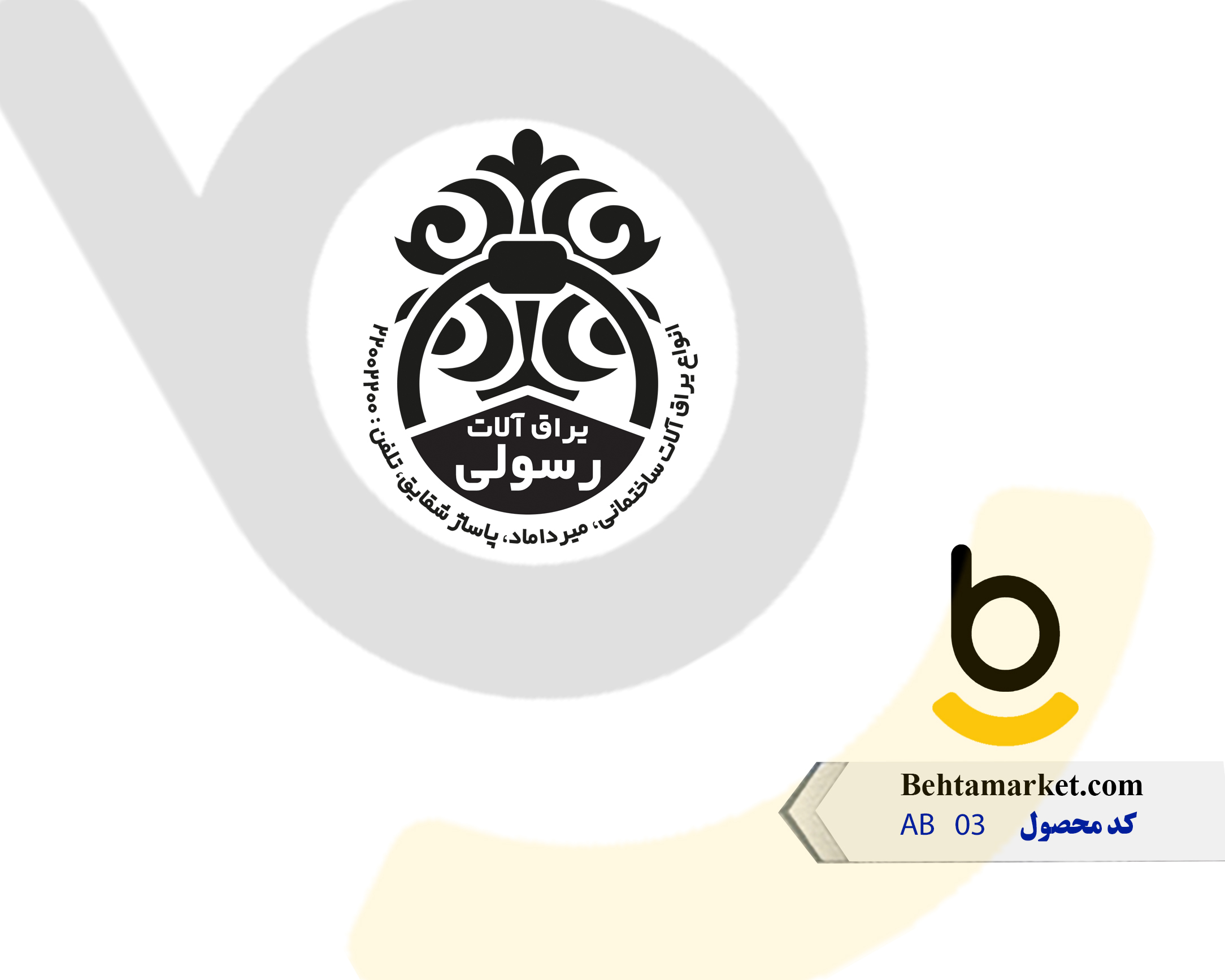 کد محصول AB03