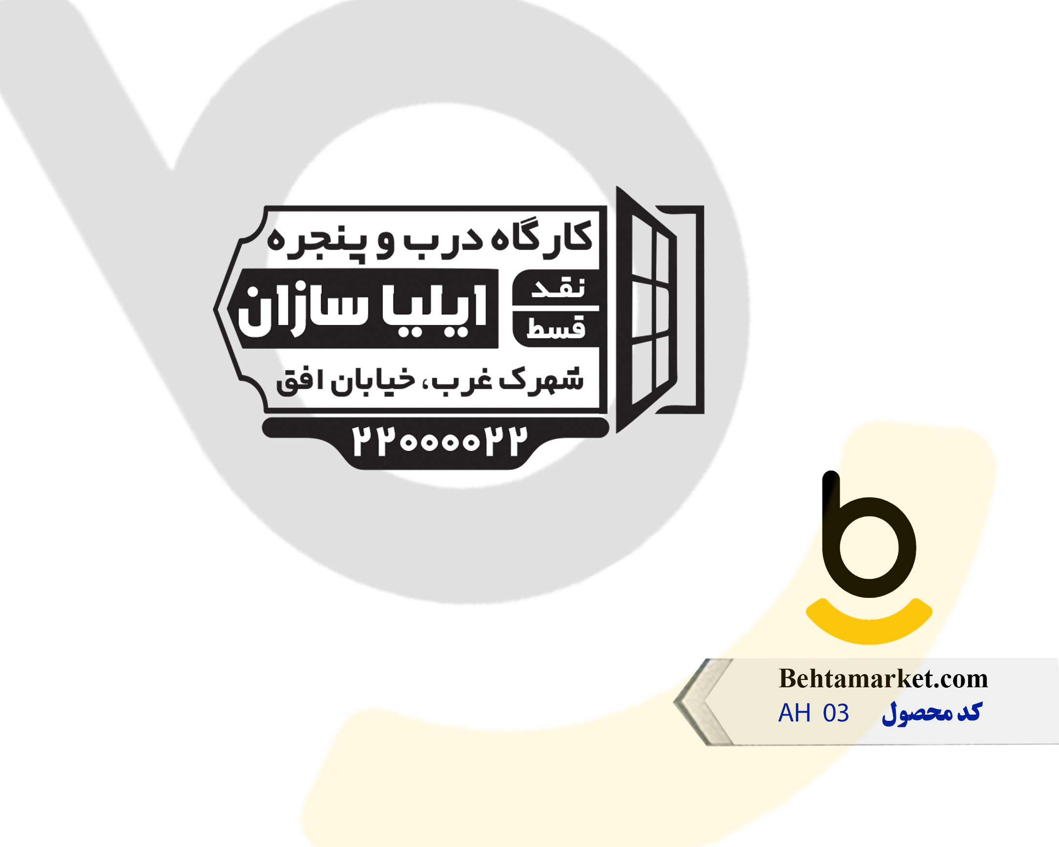 کد محصول AH03