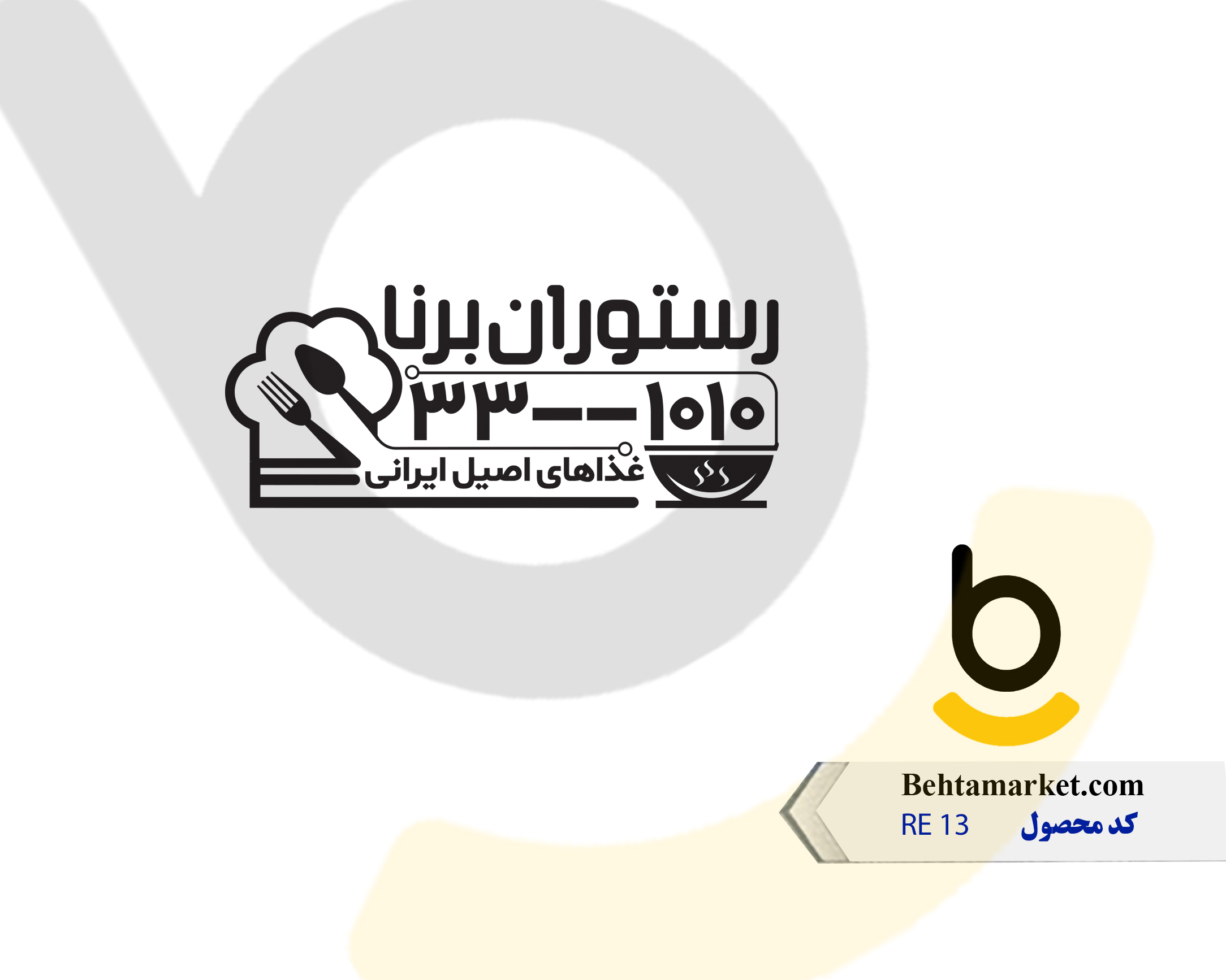 کد محصول RE13