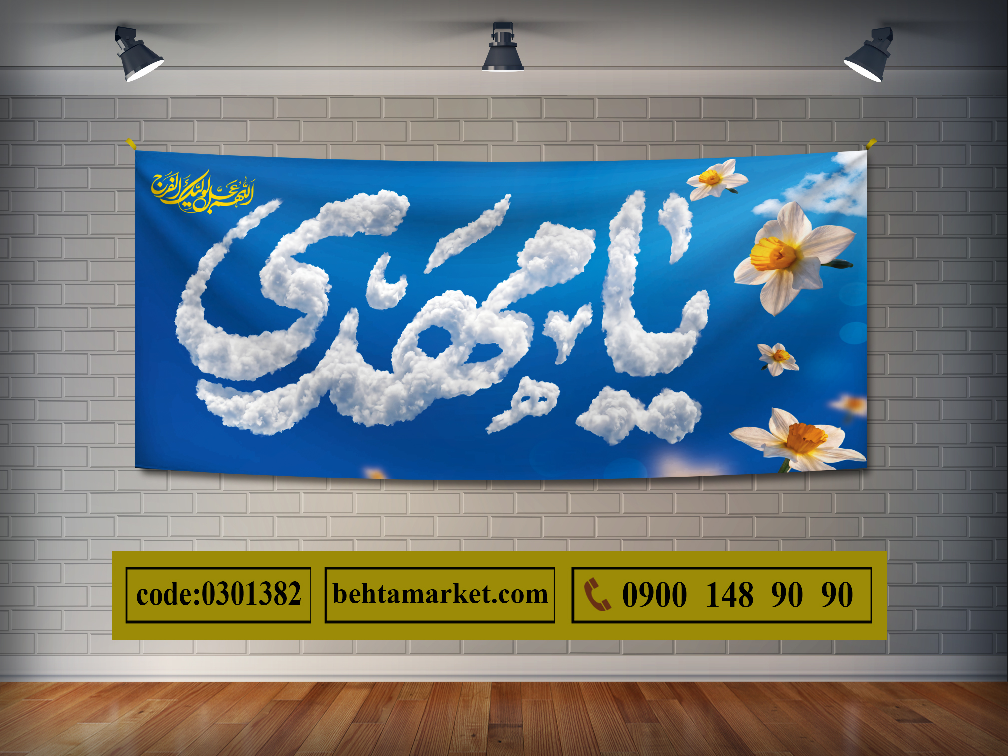 پرچم آغاز امامت امام زمان (عج) کد 0301382